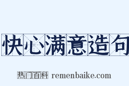 快心满意造句是什么意思的图片